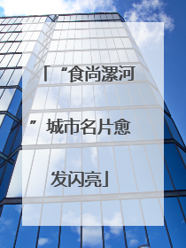 “食尚漯河”城市名片愈发闪亮