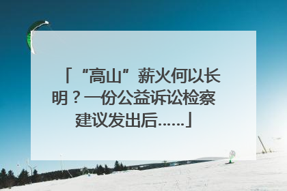 “高山”薪火何以长明？一份公益诉讼检察建议发出后……