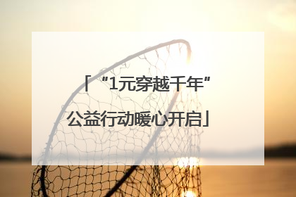 “1元穿越千年”公益行动暖心开启