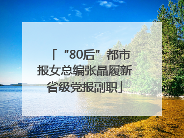 “80后”都市报女总编张晶履新省级党报副职