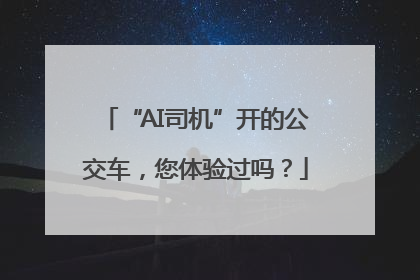 “AI司机”开的公交车，您体验过吗？