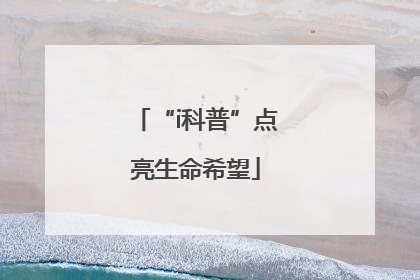 “i科普”点亮生命希望
