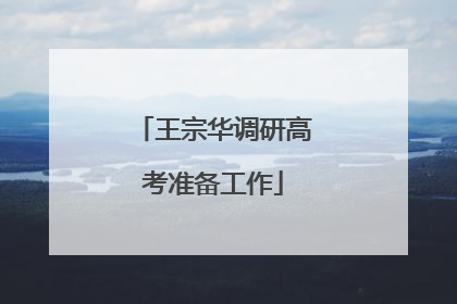 王宗华调研高考准备工作