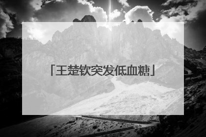 王楚钦突发低血糖