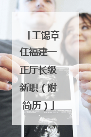 王锡章任福建一正厅长级新职（附简历）
