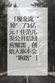 现金流“掉”了1亿元！住范儿发公开信回应爆雷，创始人称不会“跑路”
