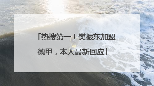 热搜第一！樊振东加盟德甲，本人最新回应