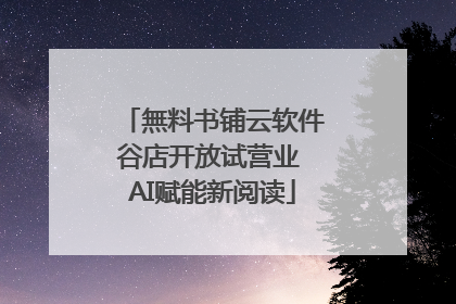 無料书铺云软件谷店开放试营业 AI赋能新阅读