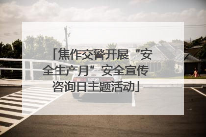 焦作交警开展“安全生产月”安全宣传咨询日主题活动