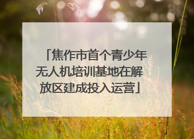 焦作市首个青少年无人机培训基地在解放区建成投入运营