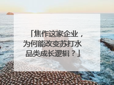 焦作这家企业，为何能改变苏打水品类成长逻辑？