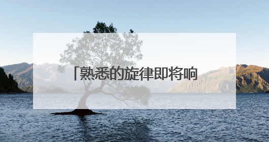 熟悉的旋律即将响起，周华健绍兴演唱会今日开唱！《90早新闻》来了
