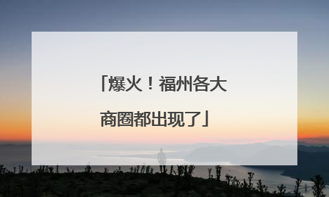 爆火！福州各大商圈都出现了