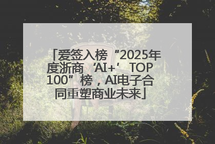 爱签入榜“2025年度浙商‘AI+’TOP100”榜，AI电子合同重塑商业未来