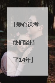 爱心送考 他们坚持了14年