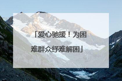 爱心驰援！为困难群众纾难解困