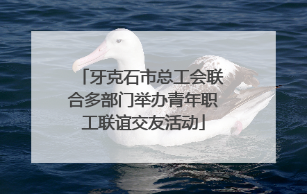 牙克石市总工会联合多部门举办青年职工联谊交友活动