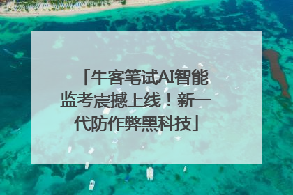 牛客笔试AI智能监考震撼上线！新一代防作弊黑科技