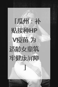 瓜州：补贴接种HPV疫苗 为适龄女童筑牢健康屏障