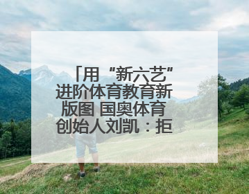 用“新六艺”进阶体育教育新版图 国奥体育创始人刘凯：拒绝短视，用长期思维领跑体育产业细分赛道