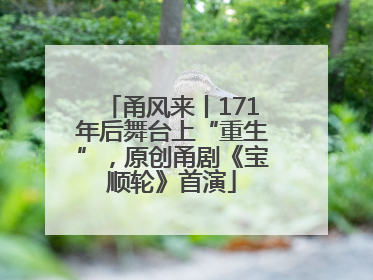 甬风来丨171年后舞台上“重生”，原创甬剧《宝顺轮》首演