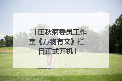 田秋菊委员工作室《万物有文》栏目正式开机