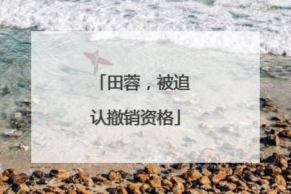 田蓉，被追认撤销资格