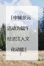 申城多元活动为端午经济注入文化动能
