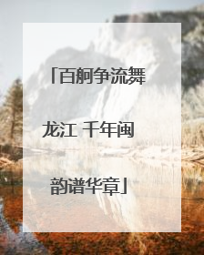 百舸争流舞龙江 千年闽韵谱华章