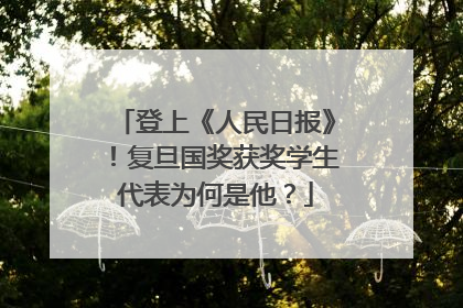 登上《人民日报》！复旦国奖获奖学生代表为何是他？
