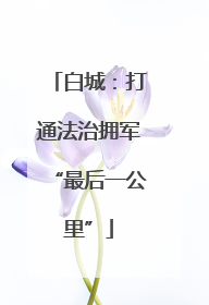 白城：打通法治拥军“最后一公里”