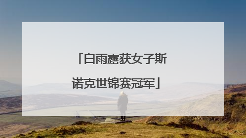 白雨露获女子斯诺克世锦赛冠军