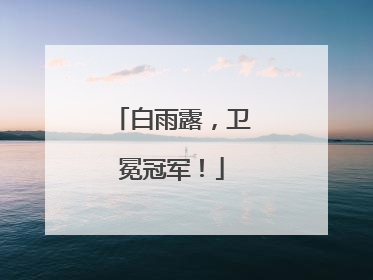 白雨露，卫冕冠军！