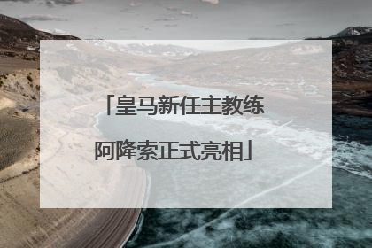 皇马新任主教练阿隆索正式亮相