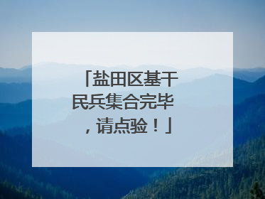 盐田区基干民兵集合完毕，请点验！