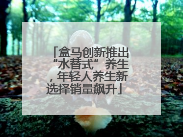 盒马创新推出“水替式”养生，年轻人养生新选择销量飙升