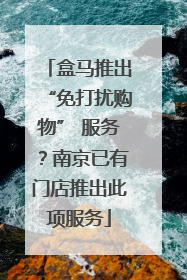 盒马推出“免打扰购物” 服务？南京已有门店推出此项服务