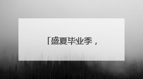 盛夏毕业季，济南野生动物世界诚邀中高考生免费撒欢！