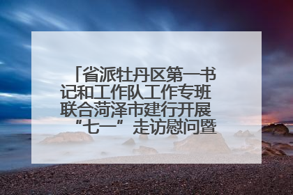 省派牡丹区第一书记和工作队工作专班联合菏泽市建行开展“七一”走访慰问暨红色教育活动