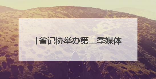 省记协举办第二季媒体沙龙活动 探索AI技术赋能新闻创新实践