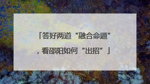 答好两道“融合命题”，看邵阳如何“出招”