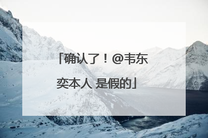 确认了！@韦东奕本人 是假的
