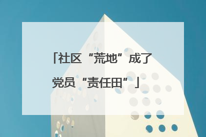 社区“荒地”成了党员“责任田”