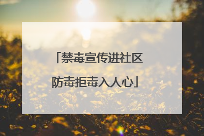 禁毒宣传进社区 防毒拒毒入人心