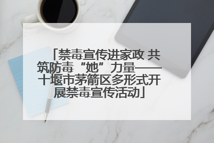 禁毒宣传进家政 共筑防毒“她”力量——十堰市茅箭区多形式开展禁毒宣传活动