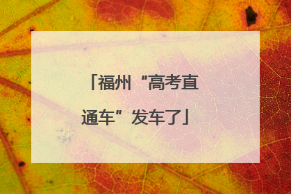 福州“高考直通车”发车了