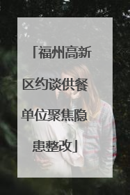 福州高新区约谈供餐单位聚焦隐患整改