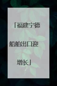 福建宁德船舶出口迎增长