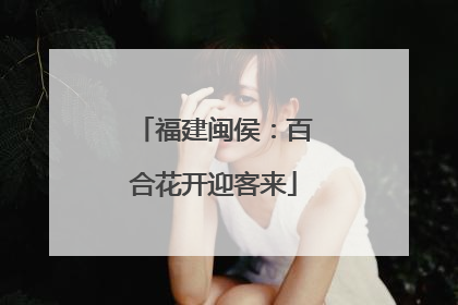 福建闽侯：百合花开迎客来