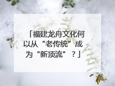 福建龙舟文化何以从“老传统”成为“新顶流”？